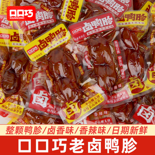 口口巧卤鸭胗整颗即食卤香香辣味鸭胗老卤熟食鸭肉休闲零食品解馋