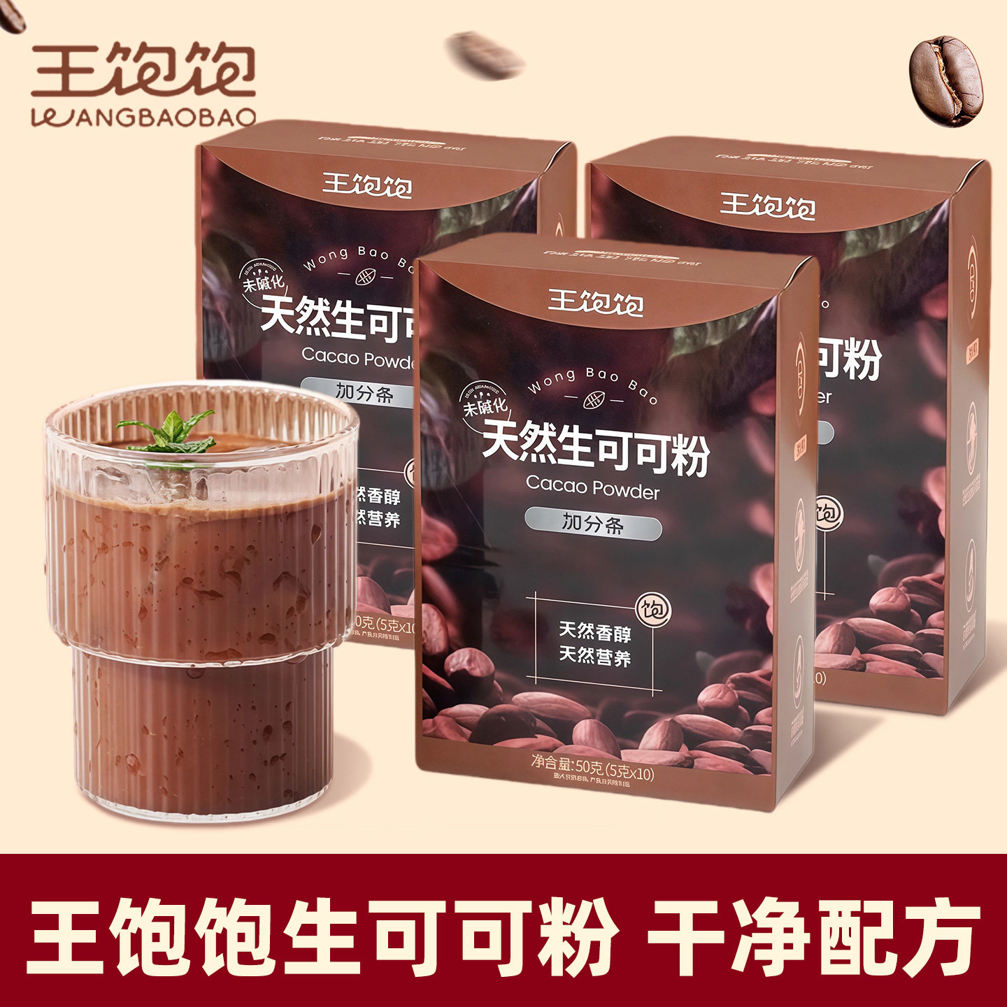 王饱饱可可粉未碱化5g*10条热可可巧克力牛奶冲饮品隔夜燕麦杯