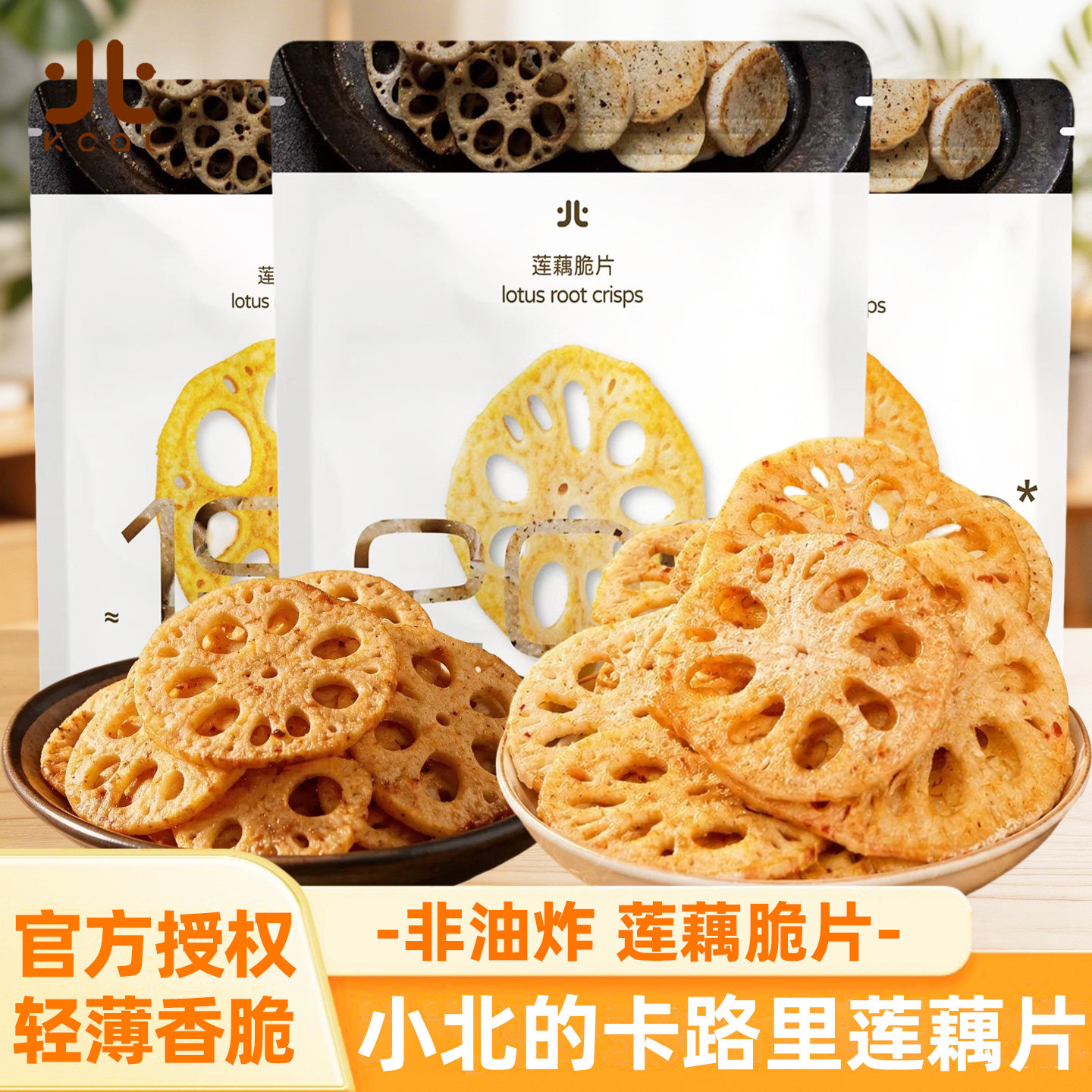 小北的卡路里莲藕片脆片烧烤咸蛋黄果蔬菜干莲藕脆片解馋休闲零食