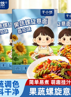 于小悠番茄味果蔬螺旋意面