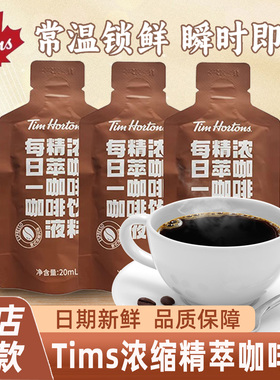Tims精萃咖啡液意式浓缩太妃榛果20ml*3袋速溶迷你袋装便携液体