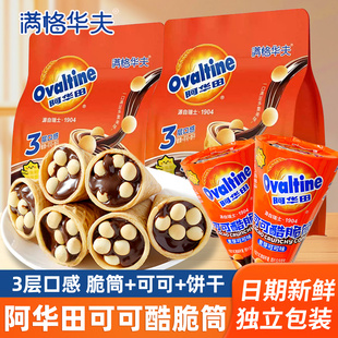 阿华田可可酷脆筒190g麦芽可可味巧克力榛子酱夹心饼干年货小零食