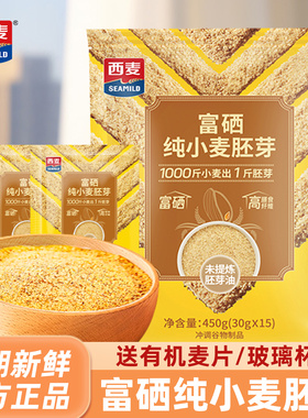 西麦富硒纯小麦胚芽冲饮谷物麦片冲泡即食营养早餐速食冲泡独立装