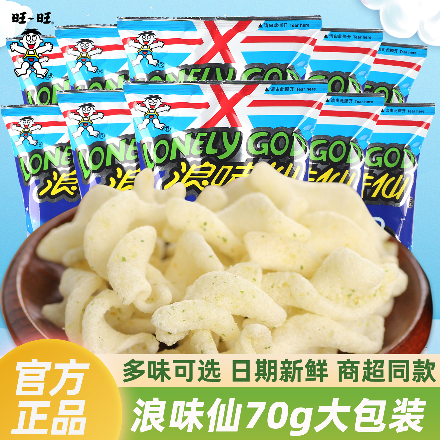 旺旺浪味仙蔬菜味70g*6包 花式薯卷膨化薯片大礼包儿时休闲零食品