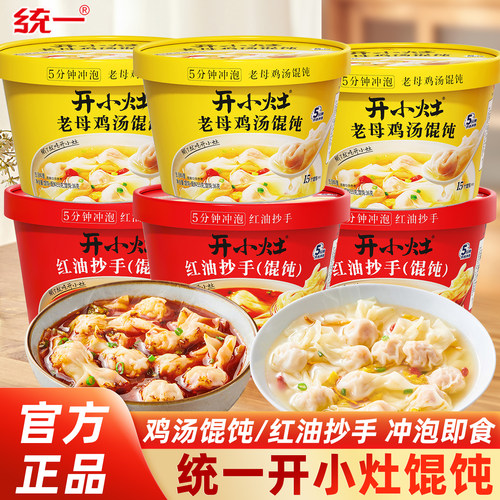 统一开小灶鸡汤馄饨盒装红油抄手