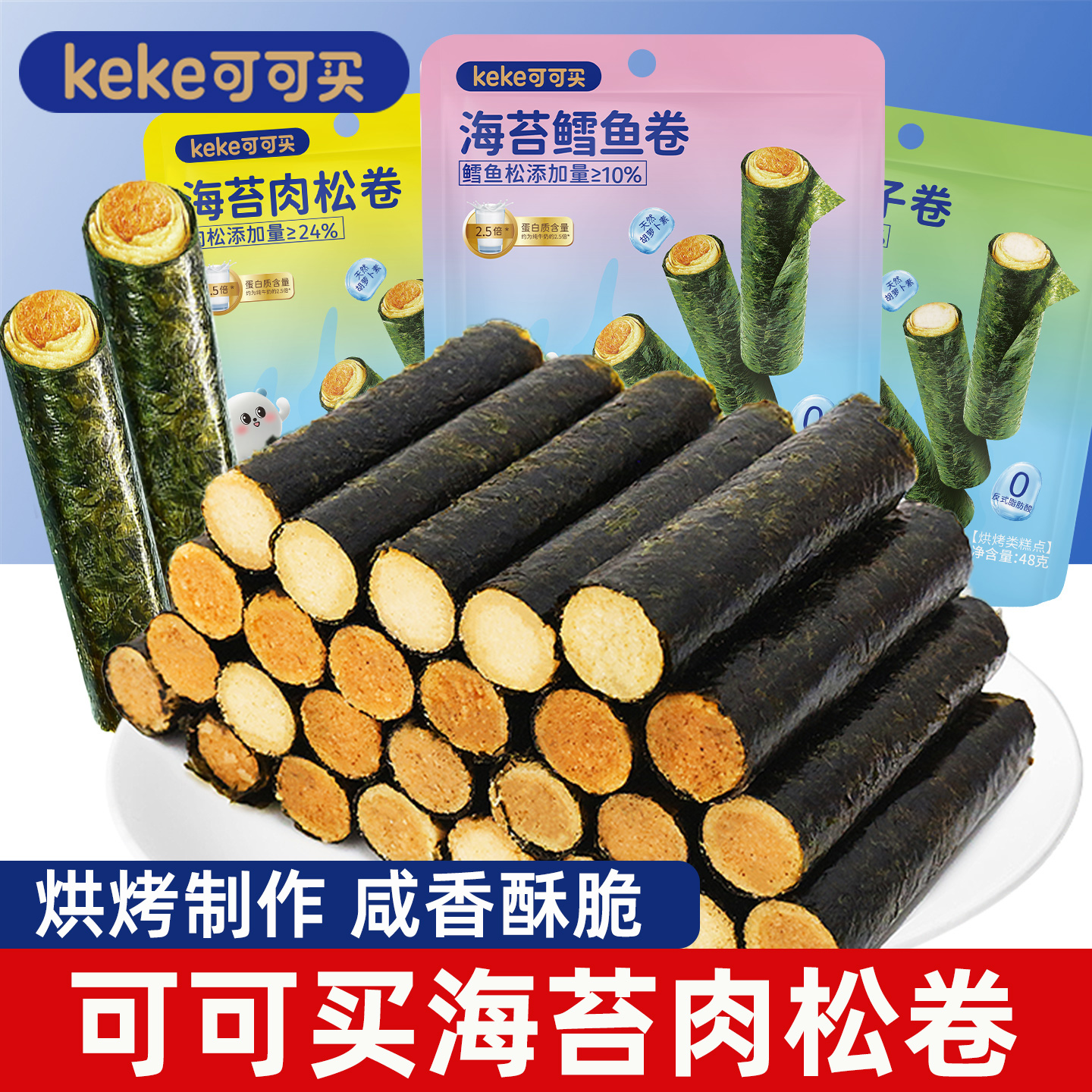 可可买海苔肉松卷3袋鳕鱼夹心椰子蛋卷棒儿童小吃办公室休闲零食