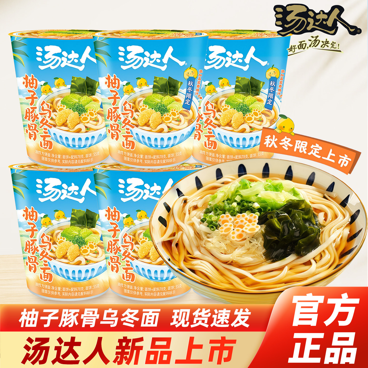 【新品】统一汤达人柚子豚骨乌冬面杯面方便面泡面懒人速食夜宵,粮油调味/速食/干货/烘焙,冲泡方便面/拉面/面皮,淘宝优惠券,粉丝福利购,淘宝优惠卷