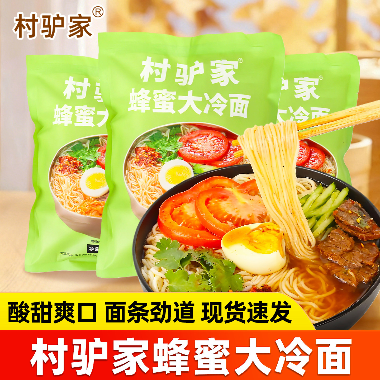 村驴家蜂蜜大冷面朝鲜风味正宗东北延吉冷面带调料方便速食小吃