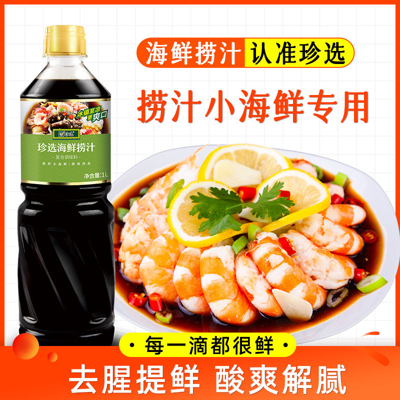 珍选海鲜捞汁调料1L*2瓶捞汁小海鲜盘调味汁0脂生腌捞汁商用蘸料_虎窝淘