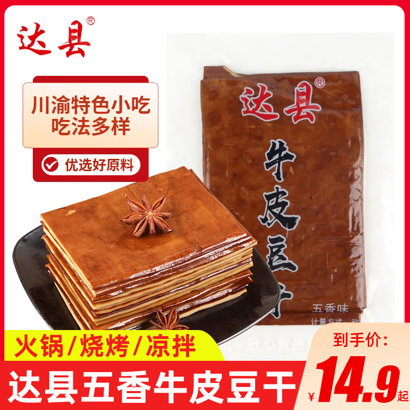 达县牛皮豆干250g*3麻辣烫豆制品凉拌即食卤味五香豆腐干四川特产