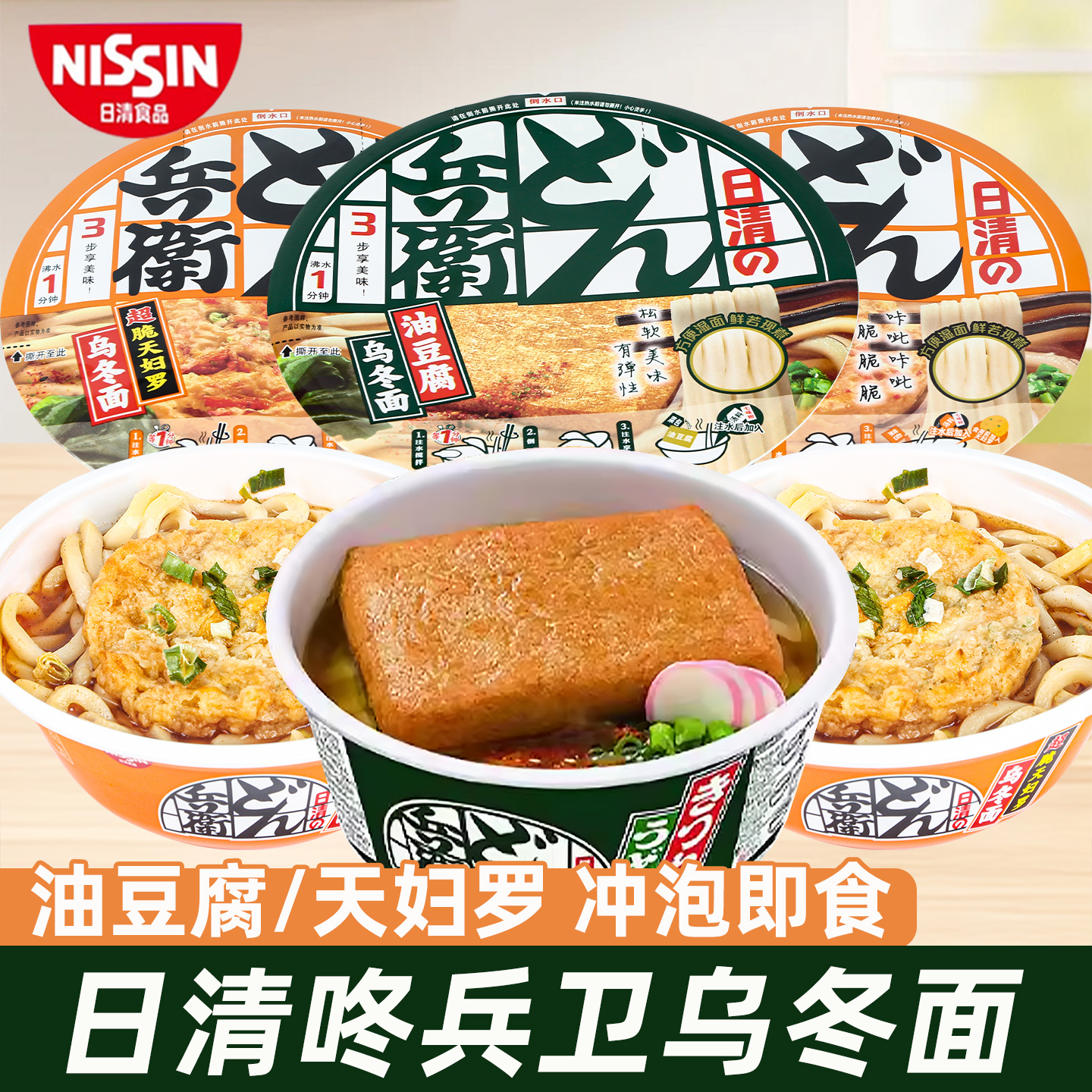 NISSIN日清咚兵卫油豆腐天妇罗乌冬面碗装方便面泡面宿舍夜宵速食