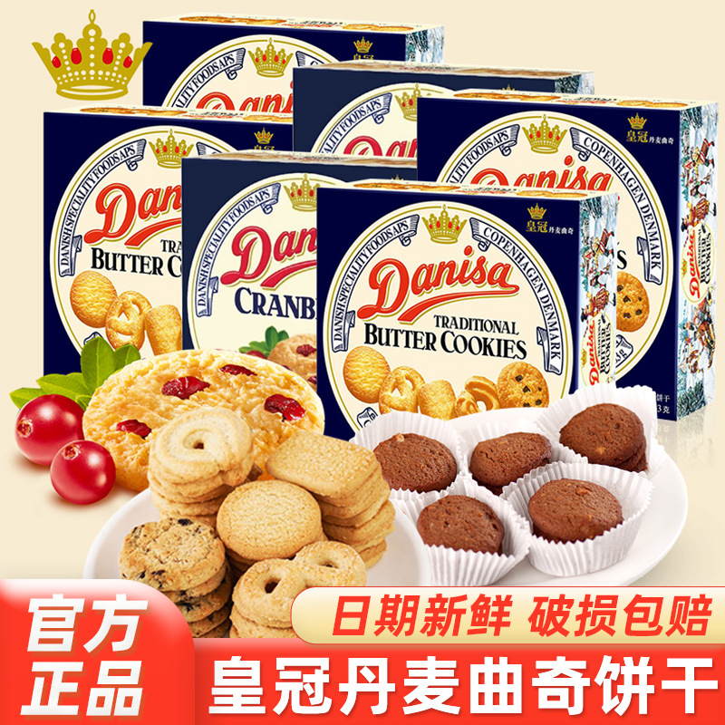 Danisa皇冠丹麦曲奇饼干90g*6盒巧克力儿童办公室休闲零食伴手礼