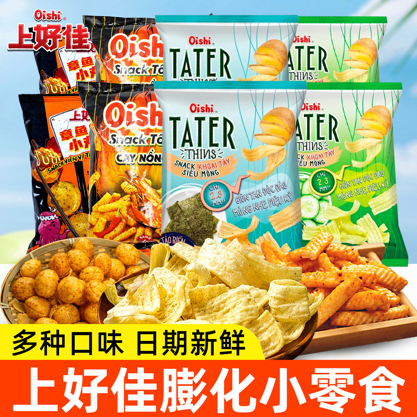 上好佳酱烤辣虾条章鱼烧口味小丸子黄瓜海苔味薯脆薯片膨化小零食
