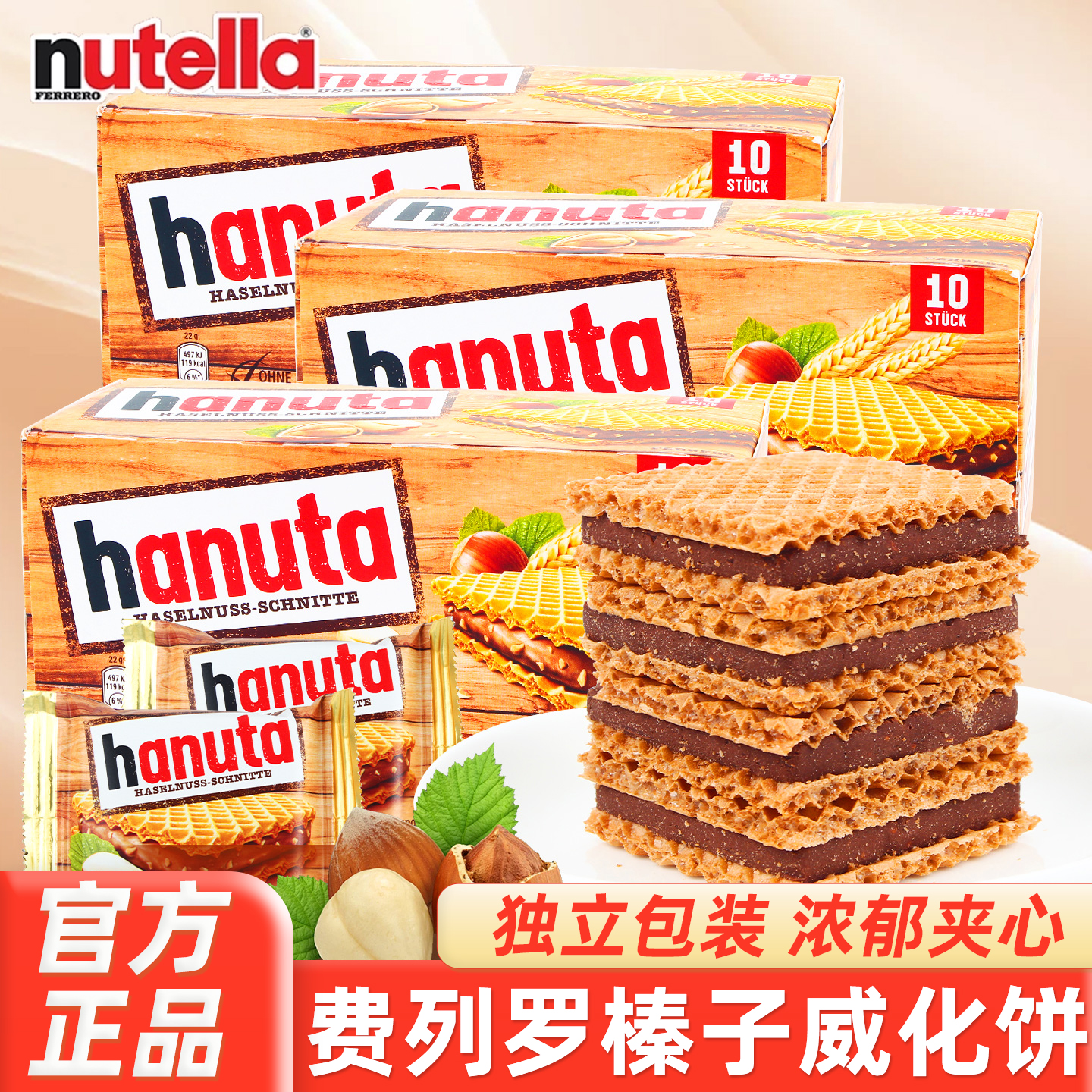 德国进口费列罗能多益榛子巧克力夹心威化饼干休闲零食办公室小吃