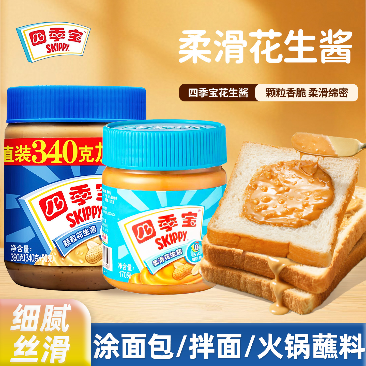 荷美尔四季宝花生酱柔滑颗粒面包