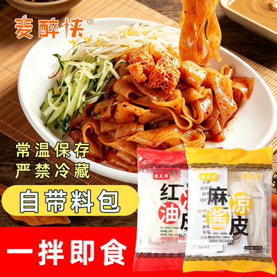 麦醉侠红油米皮麻酱凉皮