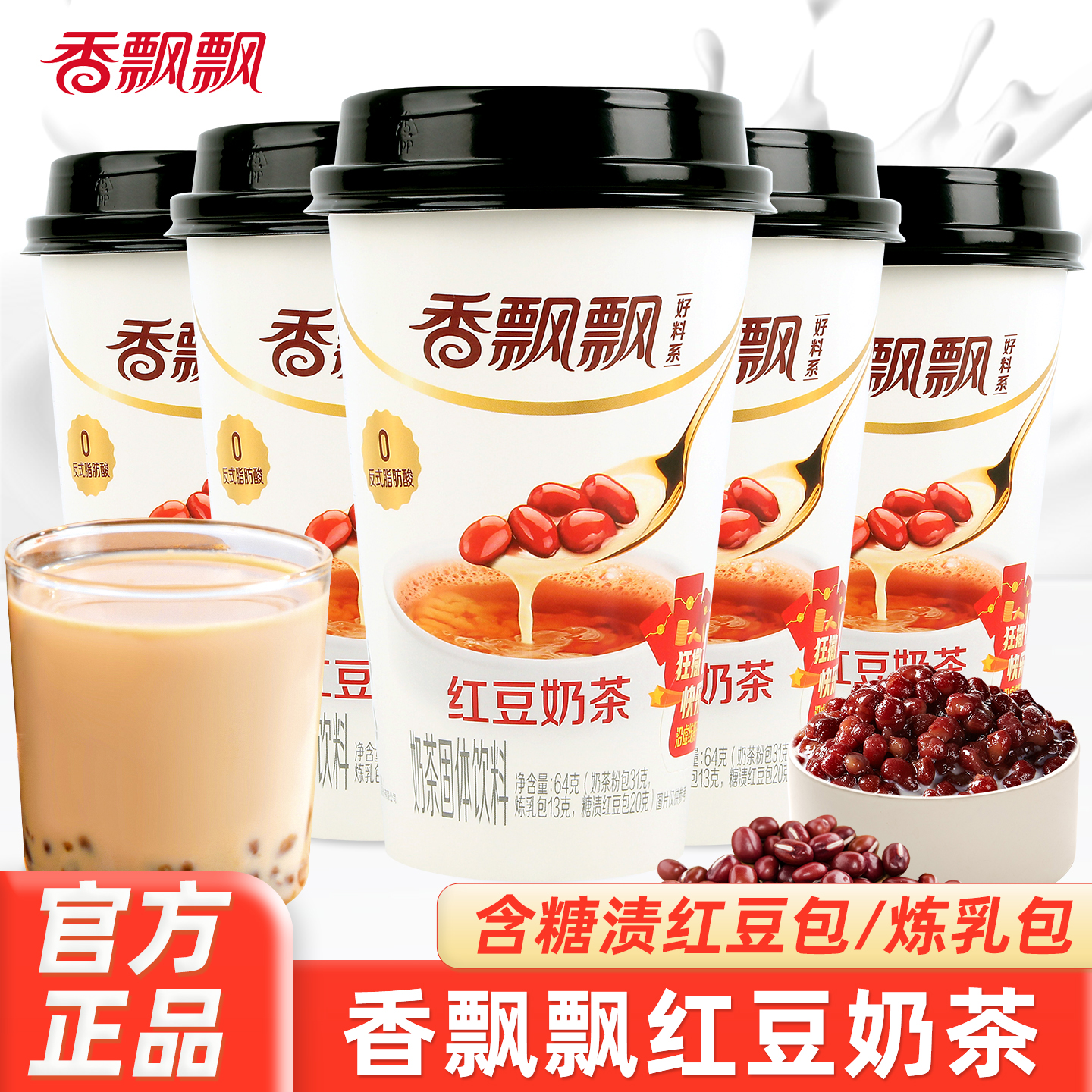 香飘飘好料系红豆味奶茶64g杯装即食冲泡速溶奶茶粉休闲下午茶饮