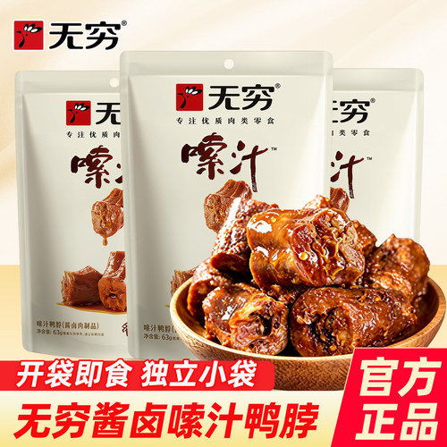 无穷嗦汁鸭脖63g*2袋装麻辣鸭货