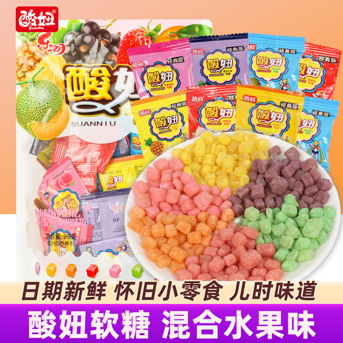 乐潮酸妞软糖水果味糖果8090后儿时怀旧儿童解馋网红零食休闲小吃