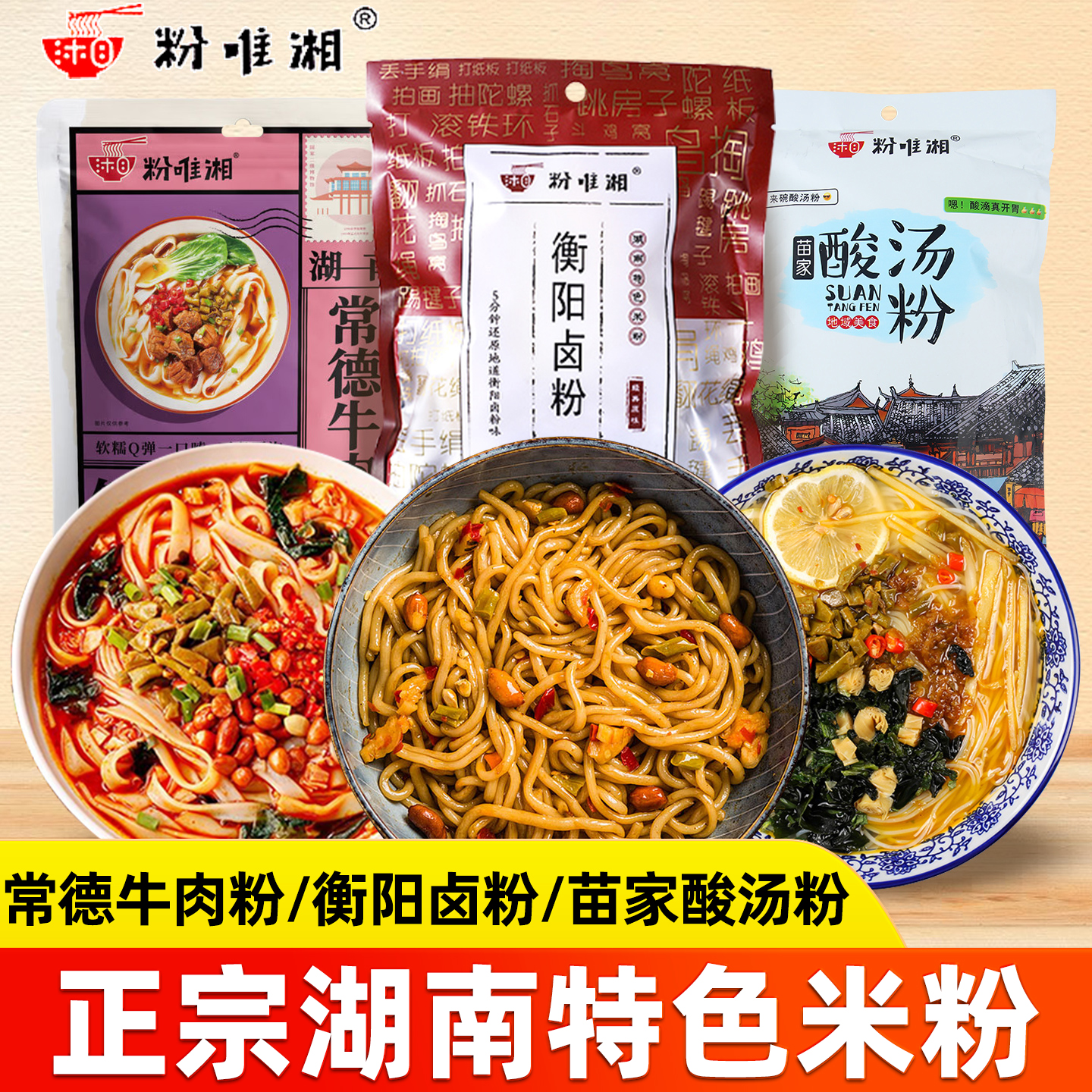 粉唯湘衡阳卤粉苗家酸汤酸辣拌粉常德牛肉粉正宗湖南米粉线带料包
