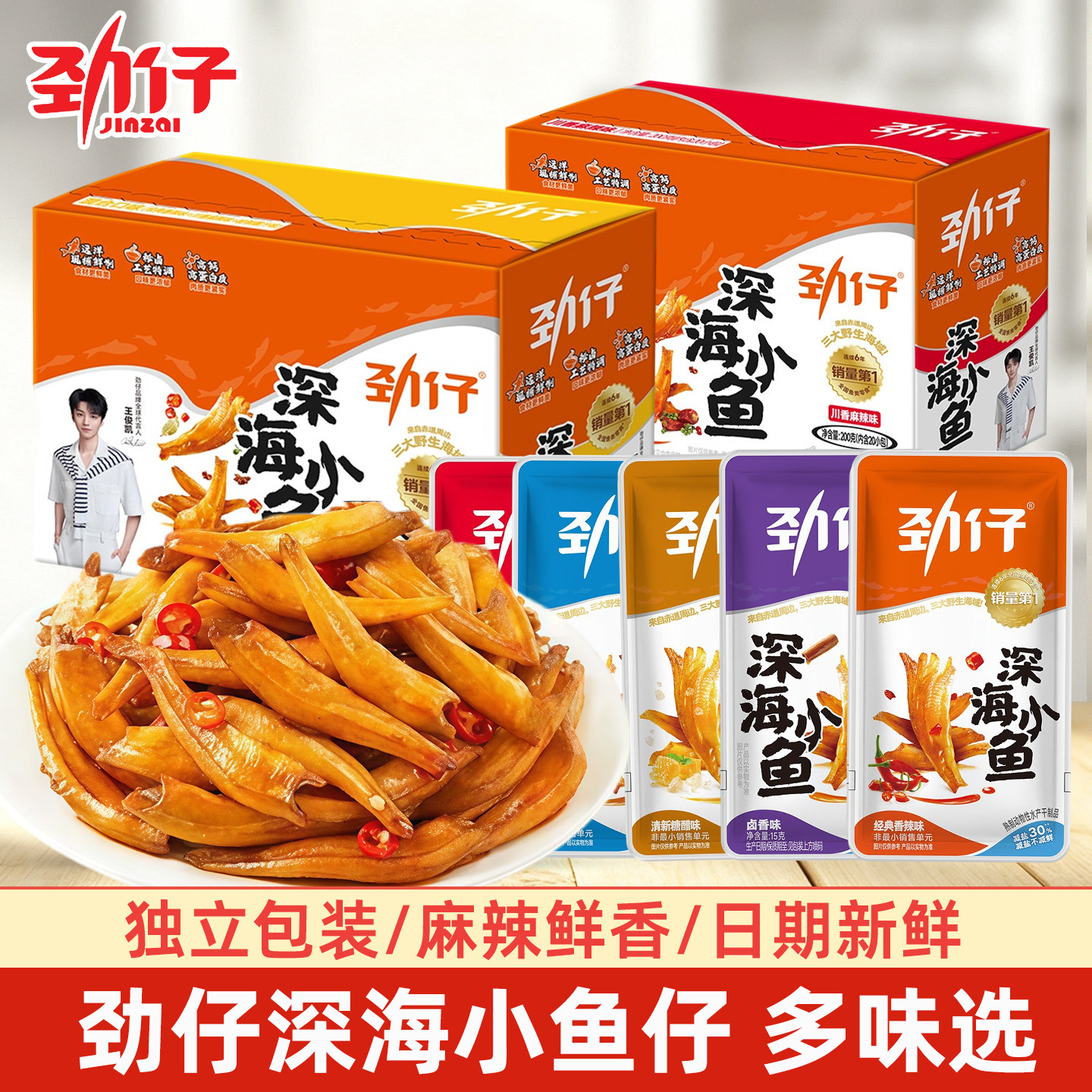 劲仔深海小鱼仔干香辣多口味毛毛鱼湖南特产办公室休闲即食小零食