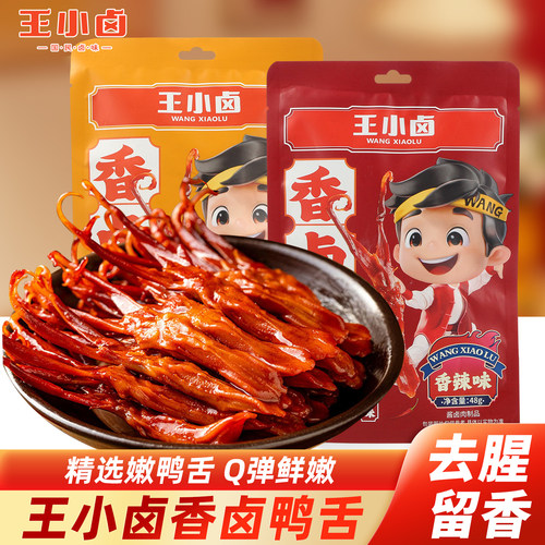 王小卤酱香鸭舌州特产鸭肉卤味