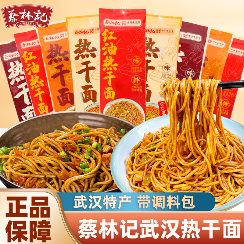 蔡林记武汉热干面碱水面挂面袋装方便速食干拌面懒人早餐夜宵面条