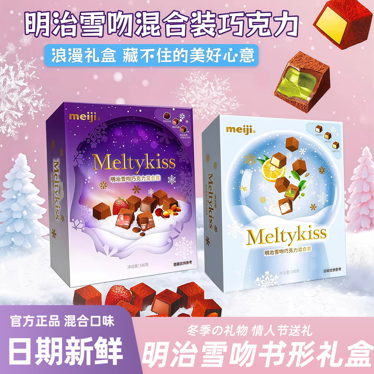 明治meiji雪吻夹心巧克力混合装礼盒情人节礼物送女朋友年货零食,零食/坚果/特产,夹心巧克力,淘宝优惠券,粉丝福利购,淘宝优惠卷