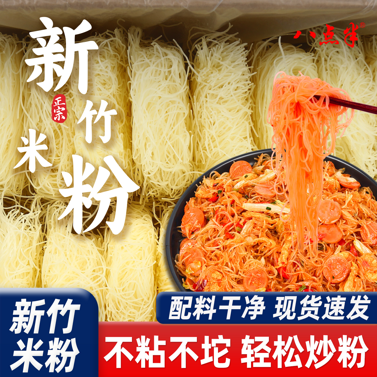 八点半新竹米粉八点半新竹米粉