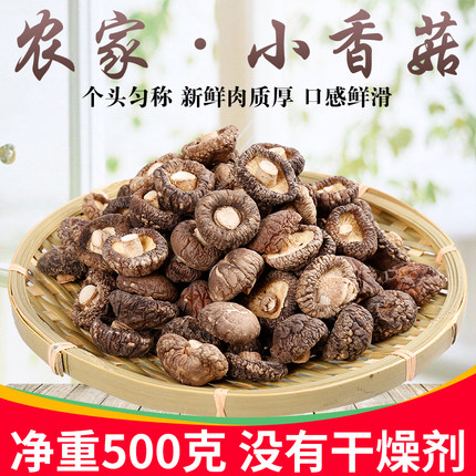 农家干香菇500g净重金钱菇新货剪脚小香菇蘑菇特产干货冬菇肉厚