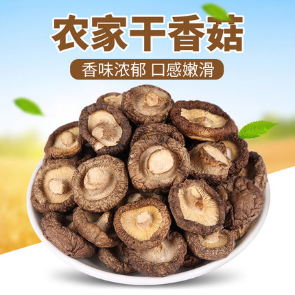 农家干香菇500g剪脚新鲜小香菇蘑菇特产干货小冬菇肉厚香浓包邮