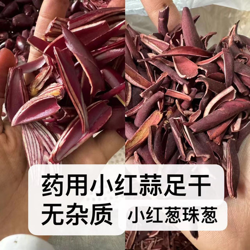 【足干】小红蒜根药根滋补红葱通鼻红葱头百步还阳血葱紫百合