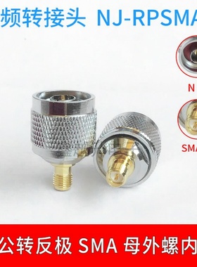 N/RPSMA-JK SMA外螺内针转N公内螺内针NJ-RPSMAK 射频转接头