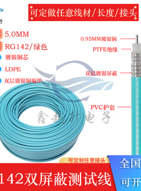 RG142SFF50-3双屏蔽镀银高频率