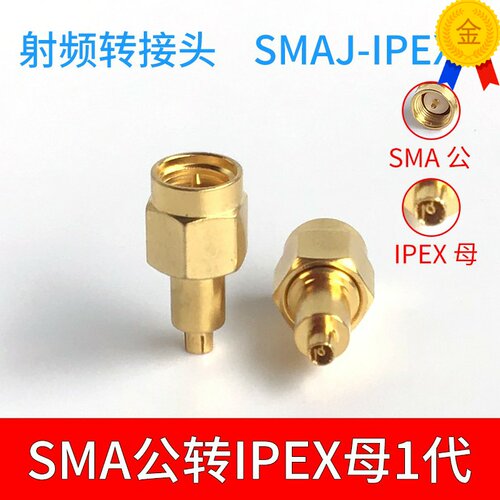 IPEXK/SMAJ全铜镀金IPXE母头转SMA公头信号测试头1代SMA/IPEX-J/K