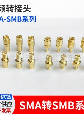 SMA公转SMB母系列射频同轴连接器SMAJ-SMBJ转接头SMAK-SMBK
