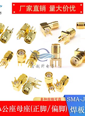 SMA公座母座SMA-JE/KE焊板偏脚/正脚/弯四脚SMA座子正极反极RPSMA