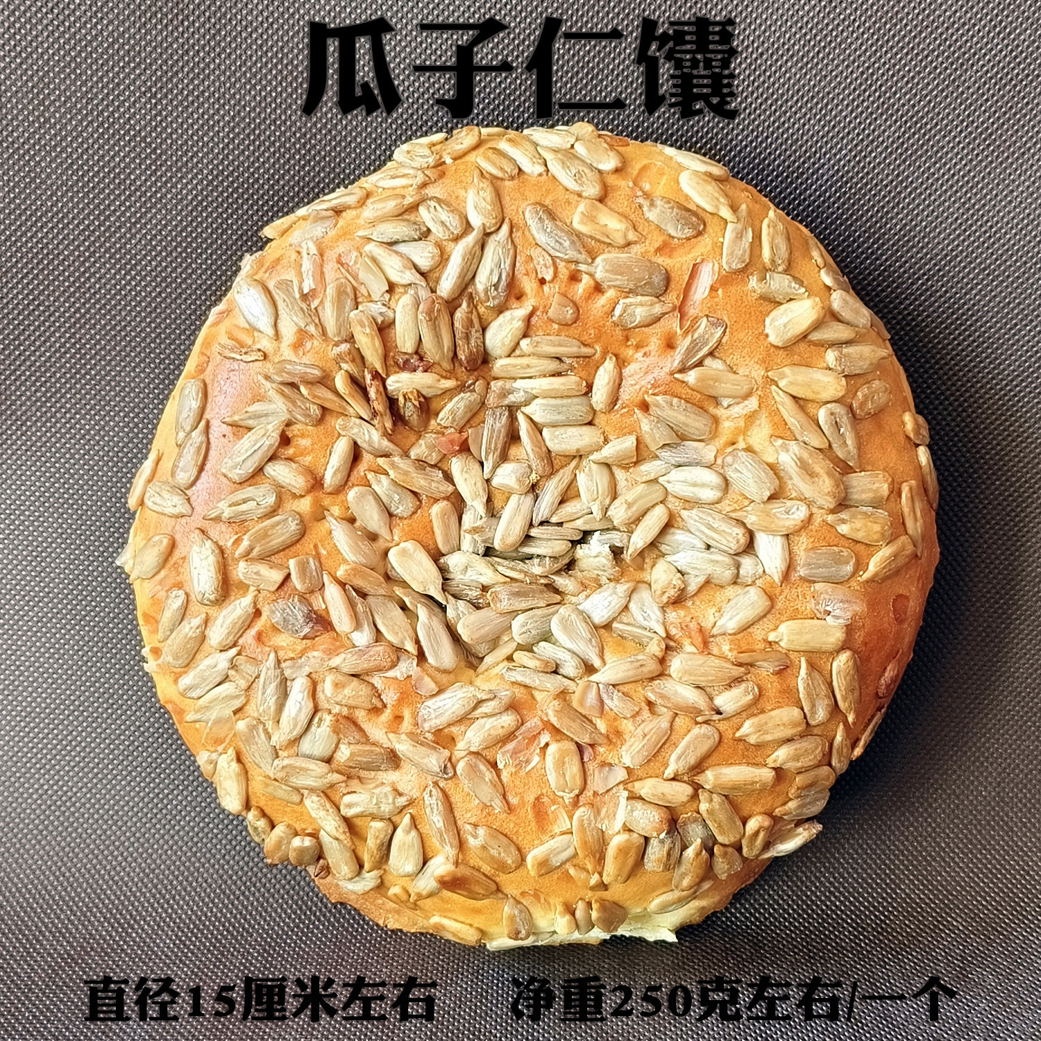 瓜子仁馕新疆传统非遗手工馕坑糕点烤饼特色小吃零食美味营养早餐