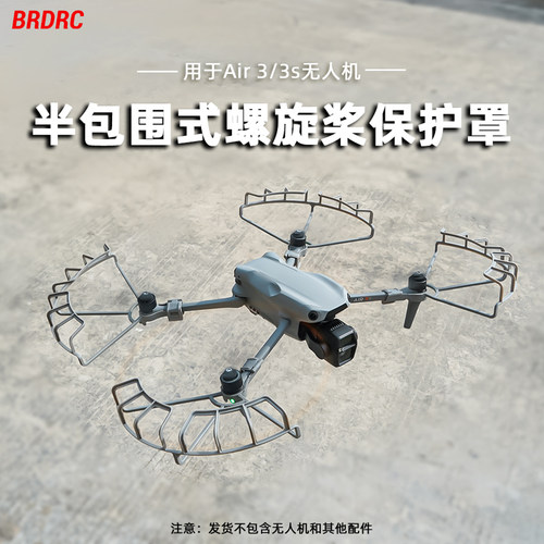 AIR3/3S桨叶保护罩防撞圈