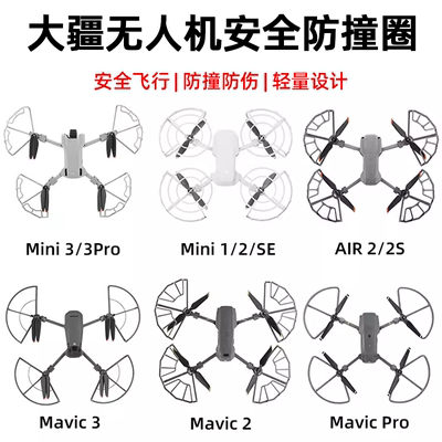 大疆无人机桨叶保护罩防撞圈