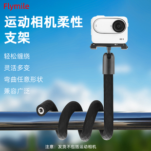 适用Insta360 GO3S/X4柔性支架全景相机可塑形八爪鱼固定支架配件