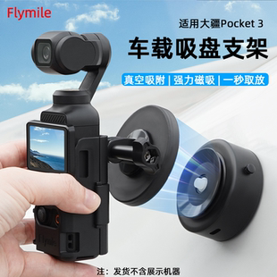 Flymile适用大疆Pocket3真空吸盘磁吸支架灵眸相机汽车载底座配件