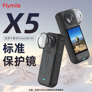 适用影石Insta360 X5保护镜全景运动相机高清镜头保护镜防污配件