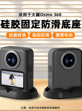适用大疆Osmo 360硅胶底座桌面固定防滑支架全景相机Osmo360配件