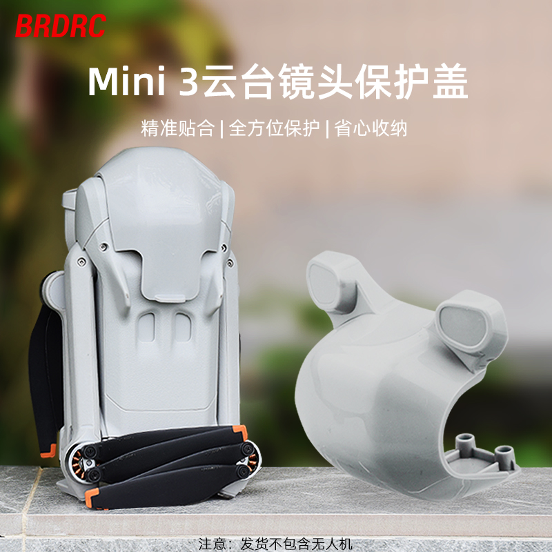 Mini3云台保护罩镜头盖