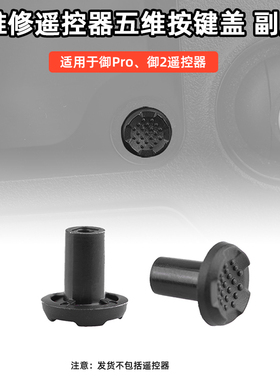 适用于大疆御 2遥控器五维键 御MAVIC PRO五维按钮按钮维修配件