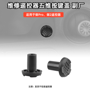 PRO五维按钮按钮维修配件 御MAVIC 适用于大疆御 2遥控器五维键