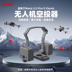 适用大疆Mavic 3Pro/3Classic无人机空投器御3Pro投掷器抛物配件