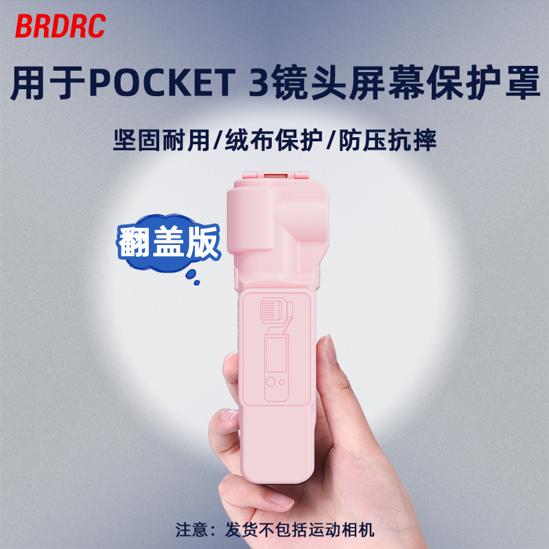 Pocket3云台保护罩镜头盖