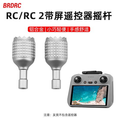 RC/RC2带屏遥控器摇杆